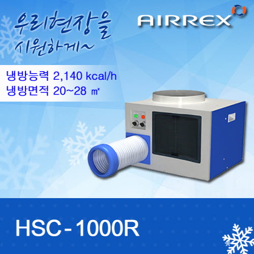 에어렉스 HSC-1000R 벽걸이형 고정 에어컨 >> 신제품 HSC-1070R