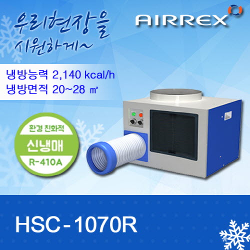에어렉스 HSC-1000R 벽걸이형 고정 에어컨 >> 신제품 HSC-1070R