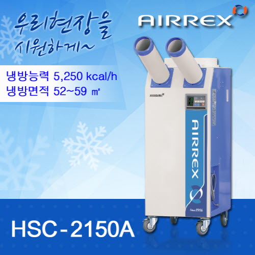 에어렉스 HSC-2150A 공업용 에어컨 단종 >> 신제품 HSC-2270R