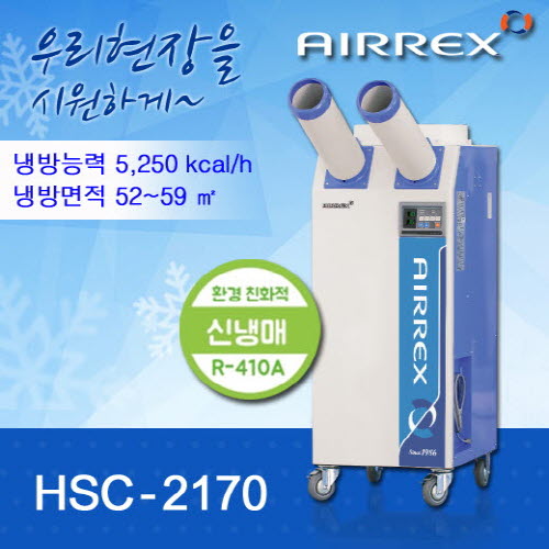 에어렉스 HSC-2150A 공업용 에어컨 단종 >> 신제품 HSC-2270R