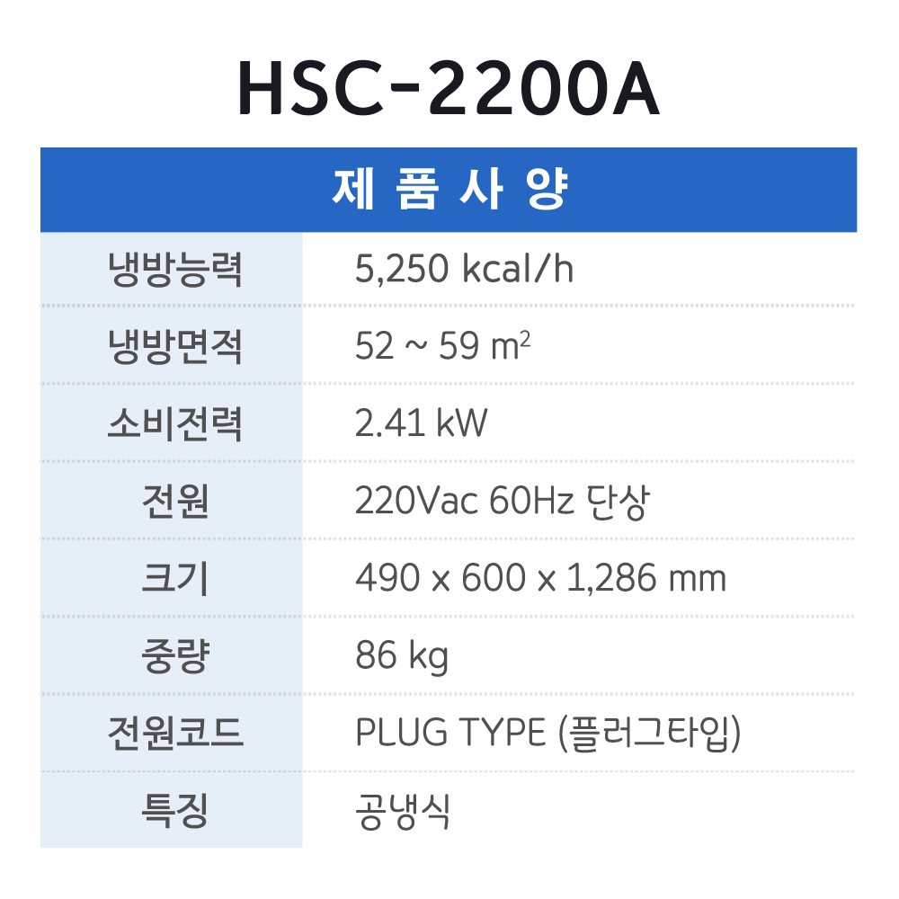 이동식에어컨(2구) HSC-2200A >> HSC-2270R