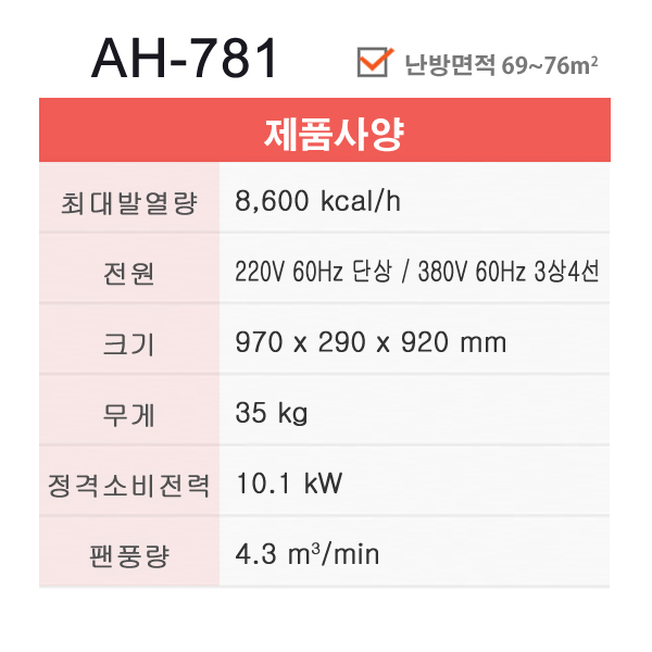 전기히터 AH-781 (23평형)
