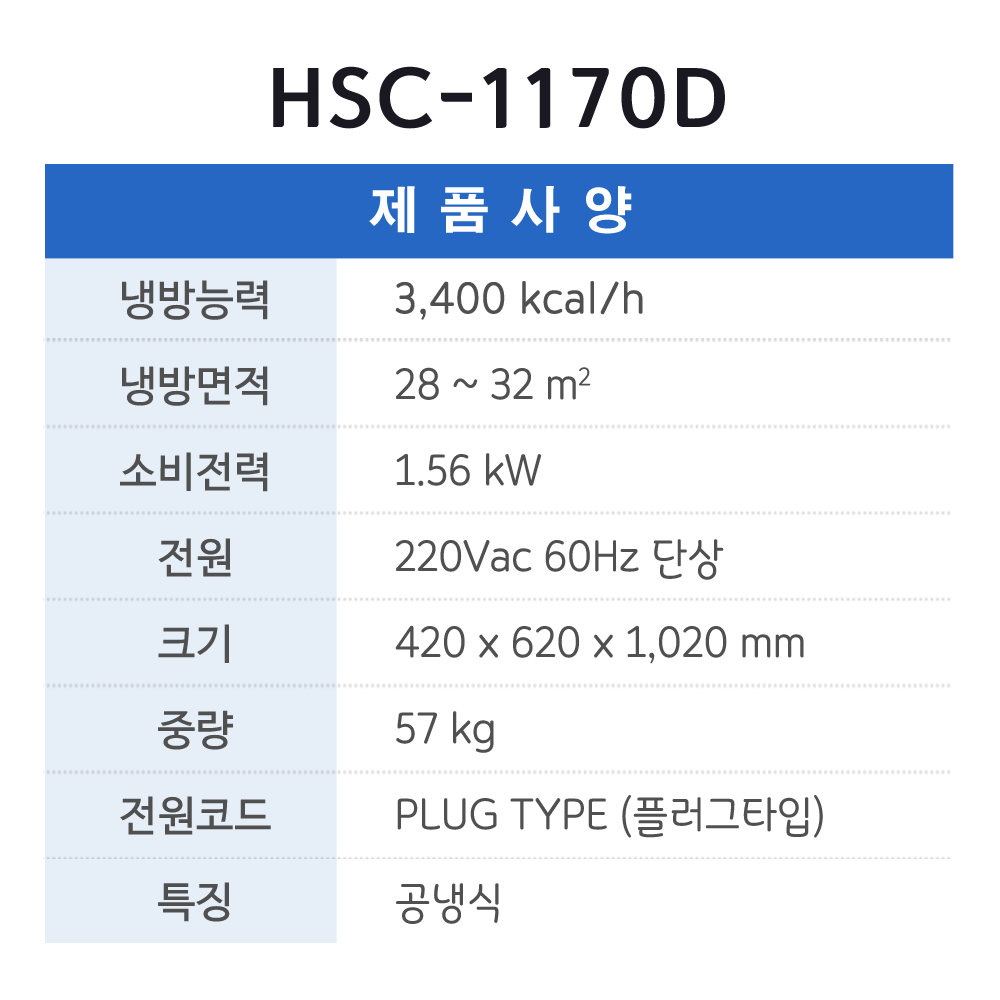 이동식에어컨 HSC-1170D (1구)