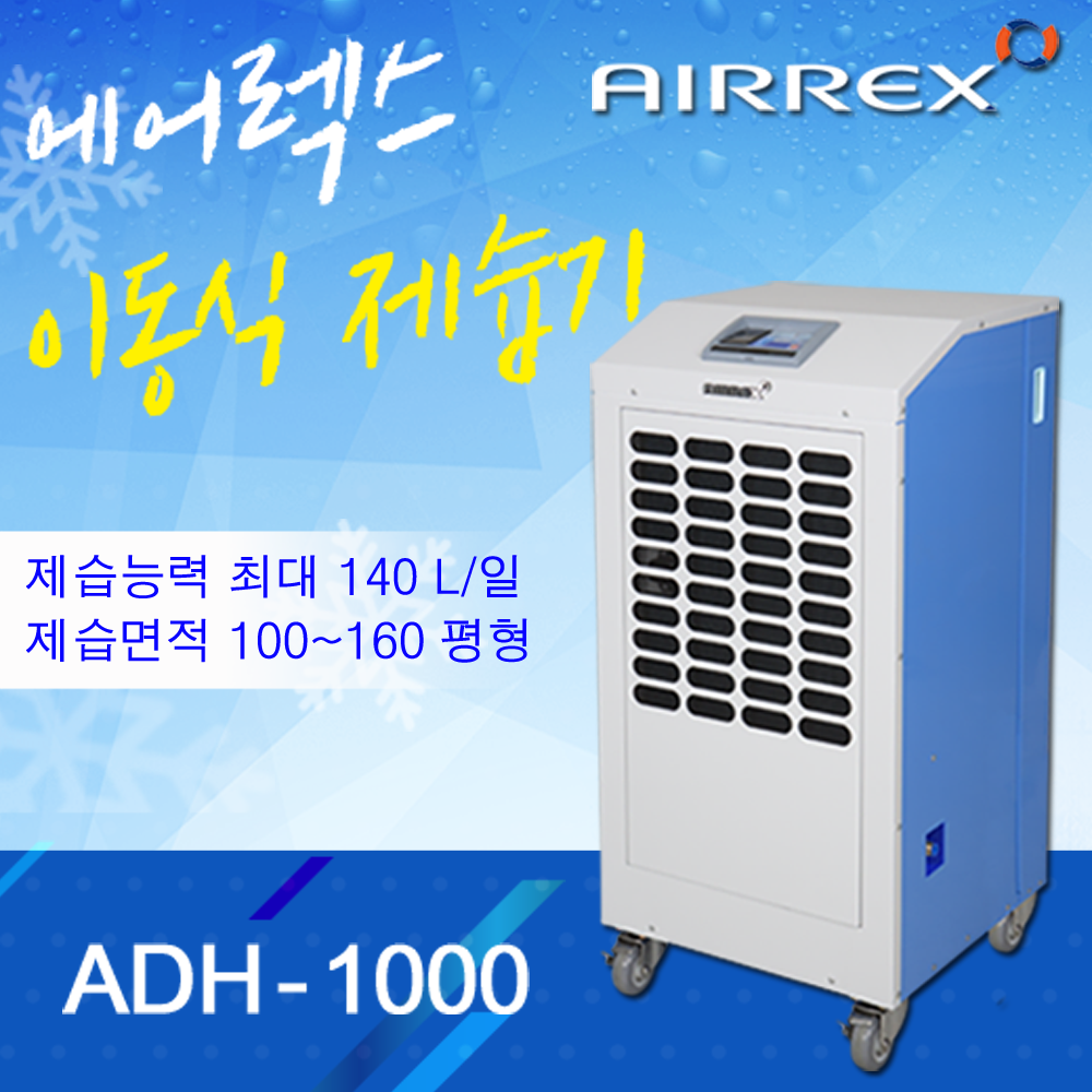 대용량 제습기 ADH-1000 단종