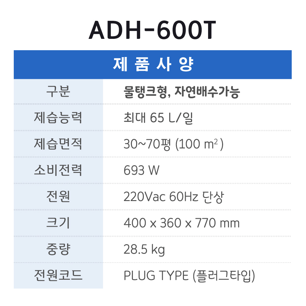 ADH-600T(30평형,65L/일,물탱크형)