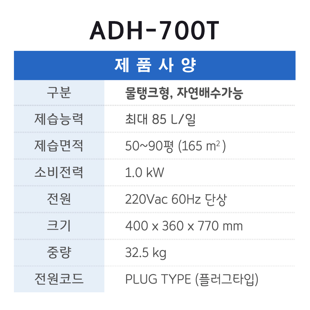 ADH-700T(50평형,85L/일,물탱크형)