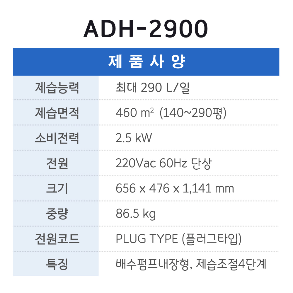 ADH-2900(180~220평형,290L/일,배수펌프형)