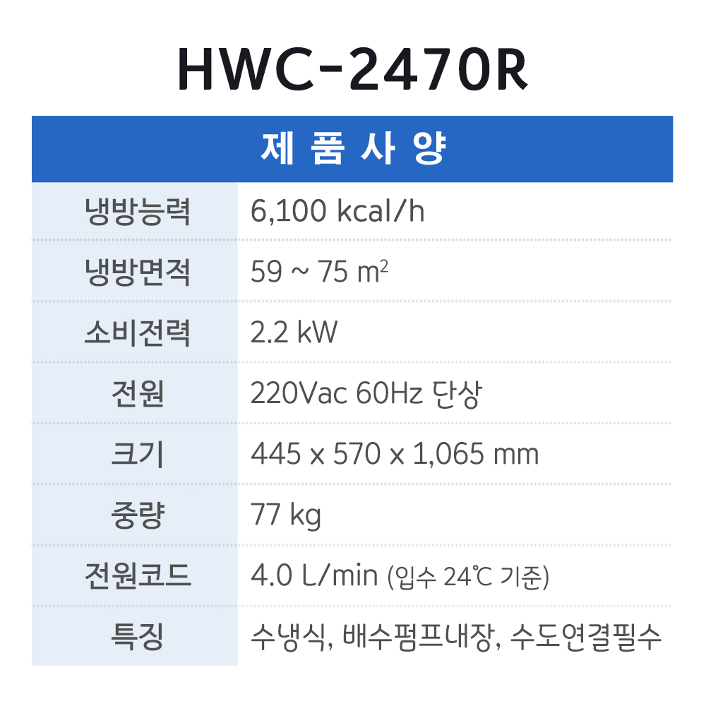 수냉식에어컨 HWC-2470R (2구)