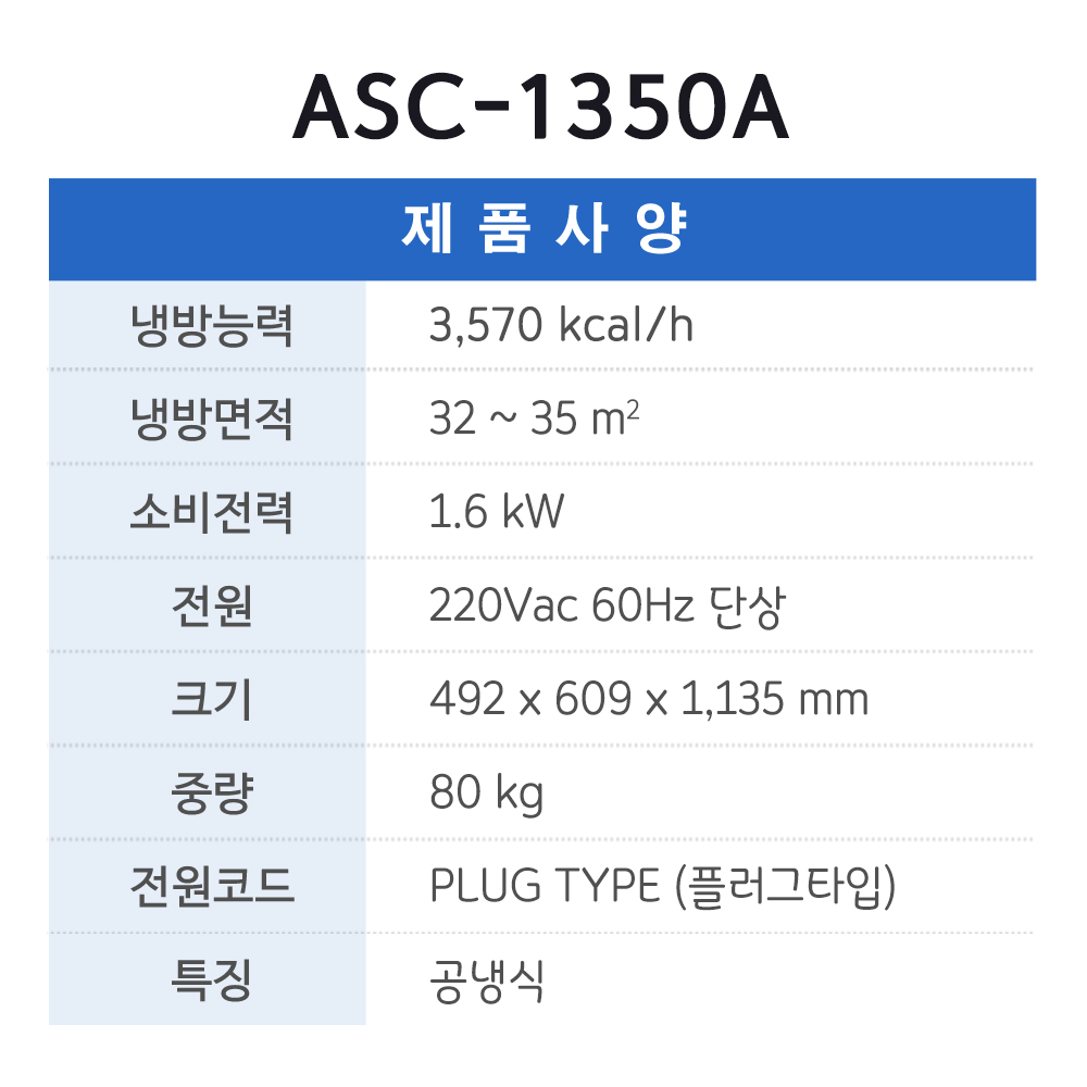 [신제품 특별할인] ASC-1350A